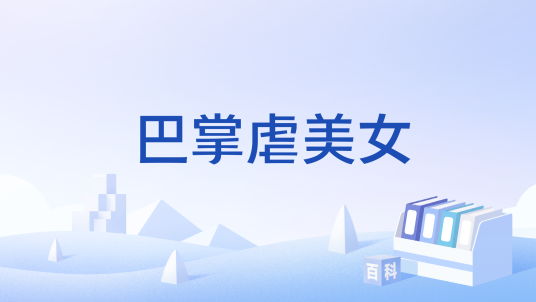 巴掌虐美女