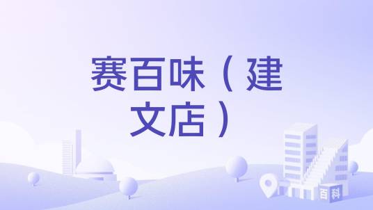 赛百味（建文店）