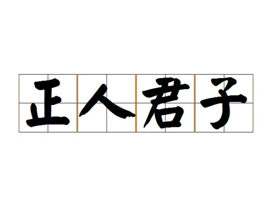 正人君子（汉语成语）