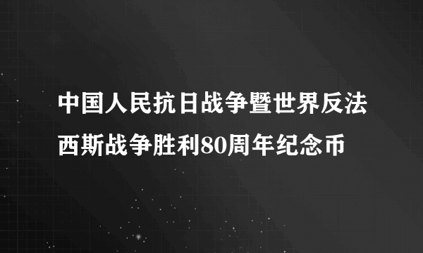 中国人民抗日战争暨世界反法西斯战争胜利80周年纪念币