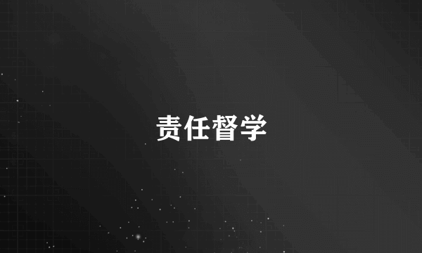 责任督学