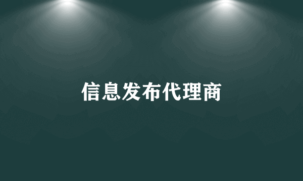 信息发布代理商