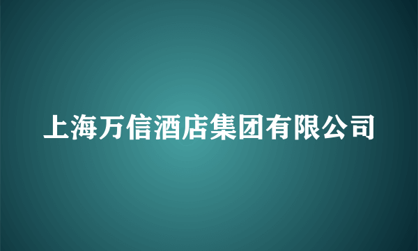 上海万信酒店集团有限公司