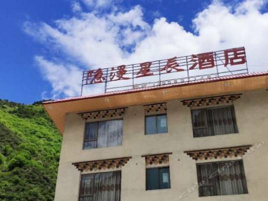 理县隐漫星辰酒店