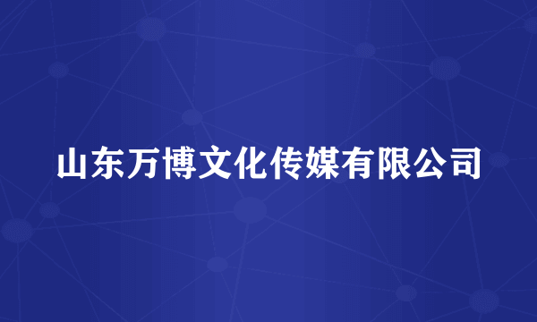 山东万博文化传媒有限公司