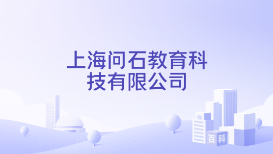 上海问石教育科技有限公司