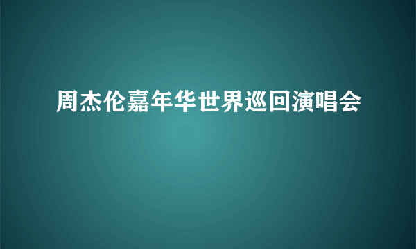 周杰伦嘉年华世界巡回演唱会