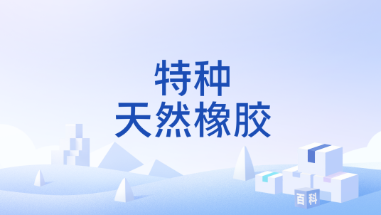 特种天然橡胶