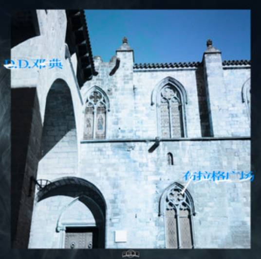 布拉格广场（邓典演唱的歌曲）