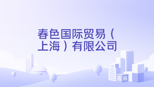 春色国际贸易（上海）有限公司