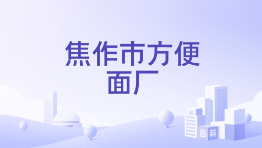 焦作市方便面厂