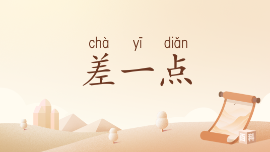 差一点（汉语词汇）