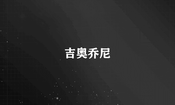 吉奥乔尼