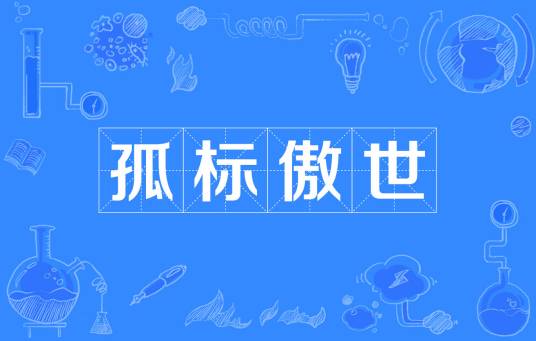孤标傲世