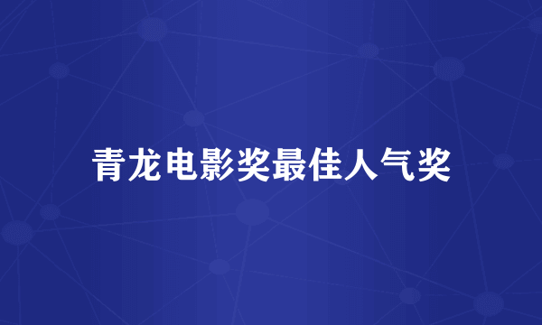 青龙电影奖最佳人气奖