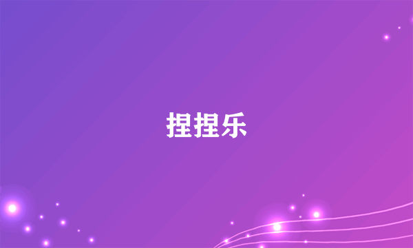 捏捏乐