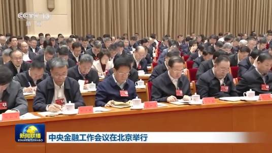 全国金融系统工作会议