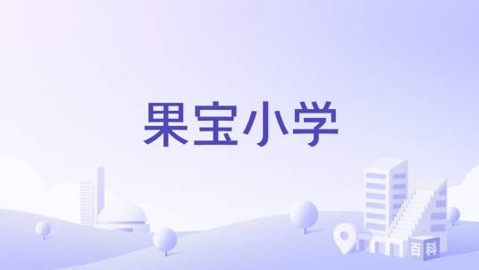 大方县牛场苗族彝族乡果宝小学