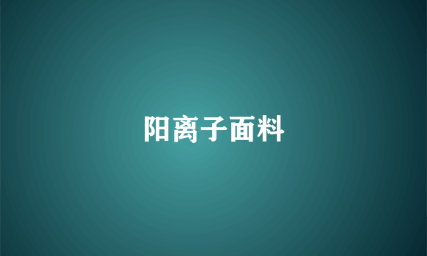 阳离子面料