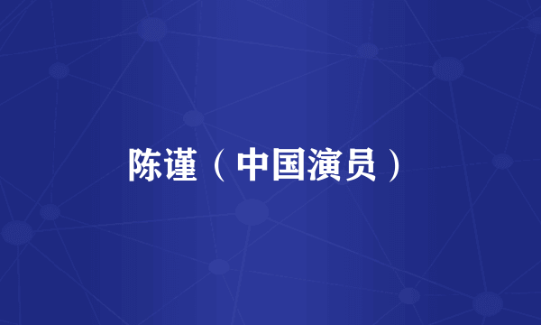 陈谨（中国演员）