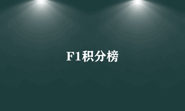 F1积分榜