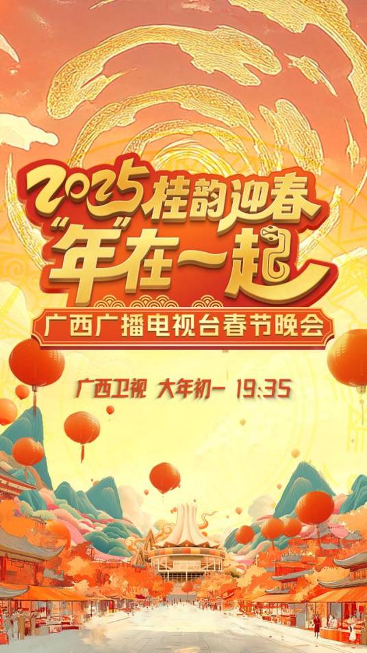 2025年广西广播电视台春节晚会