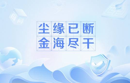 尘缘已断，金海尽干
