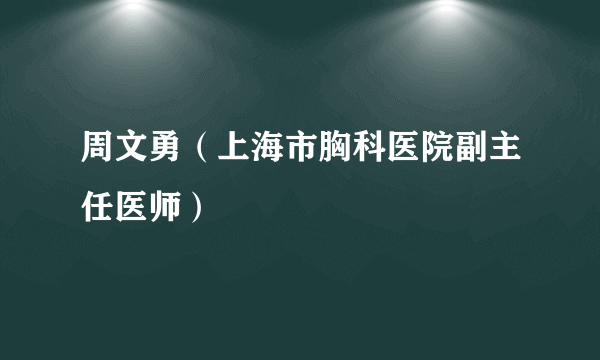 周文勇（上海市胸科医院副主任医师）