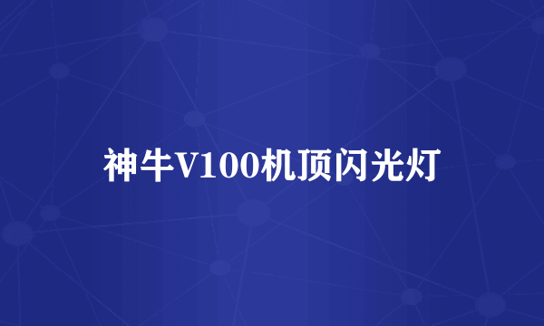 神牛V100机顶闪光灯