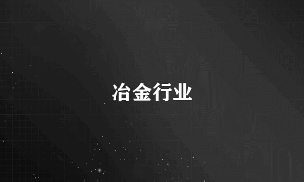 冶金行业