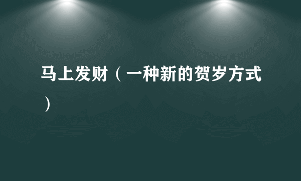 马上发财（一种新的贺岁方式）