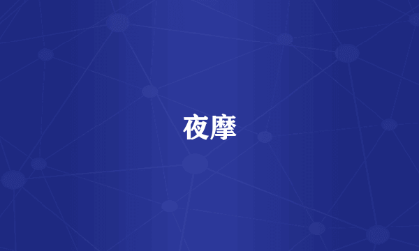 夜摩