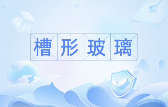 槽形玻璃