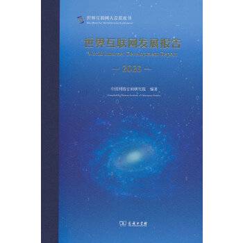 世界互联网发展报告(2023)