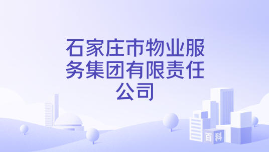 石家庄市物业服务集团有限责任公司