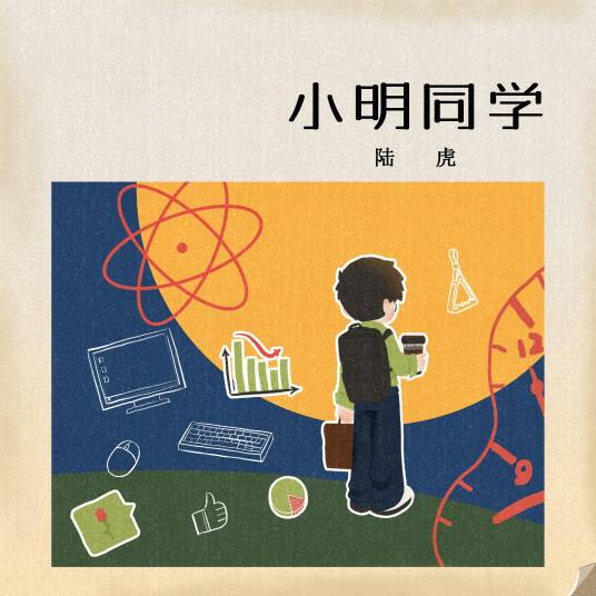 小明同学（陆虎演唱的歌曲）