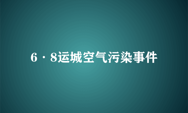 6·8运城空气污染事件