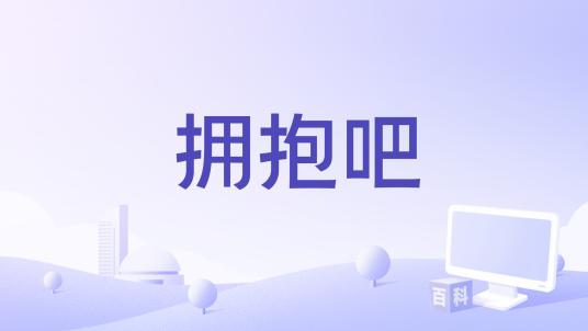 拥抱吧（温兆伦演唱的歌曲）
