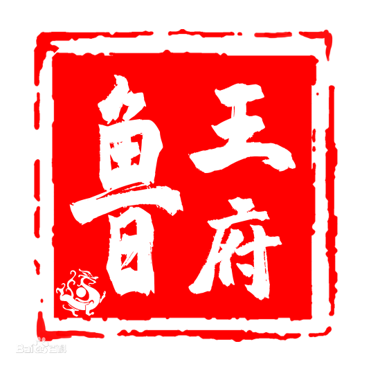 鲁王府