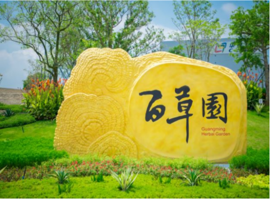 百草园（广东省深圳市光明区的城市公园）