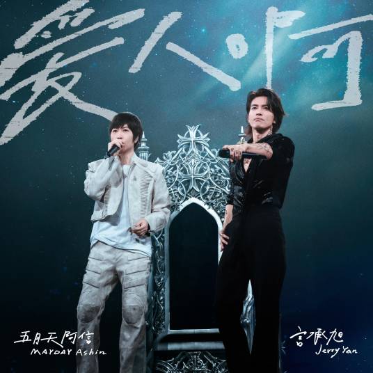 爱人啊（2026年言承旭、陈信宏演唱的歌曲）