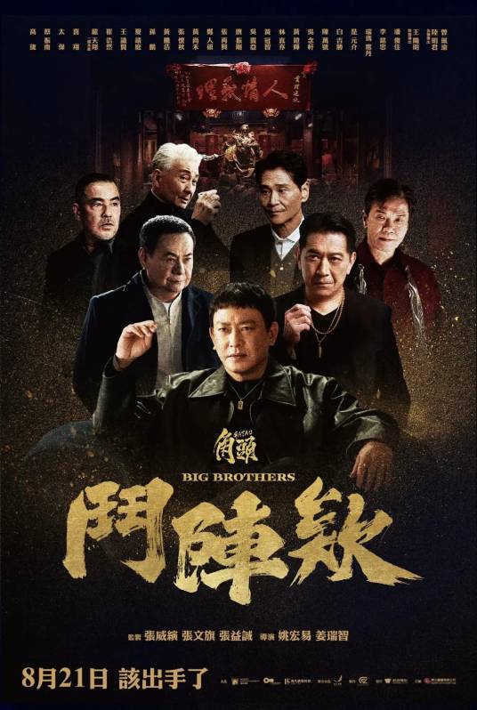 角头：斗阵欸