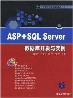 数据库混合开发技术丛书·ASP+SQL