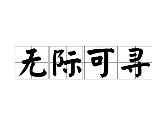 无际可寻