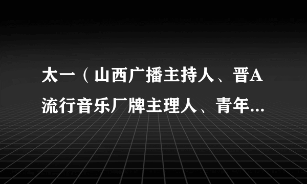 太一（山西广播主持人、晋A流行音乐厂牌主理人、青年声乐教师、音乐制作人、DJ）