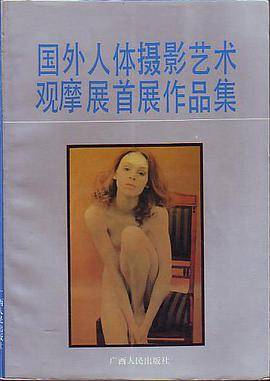 国外人体摄影艺术观摩展首展作品集