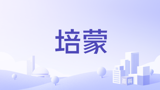 培蒙