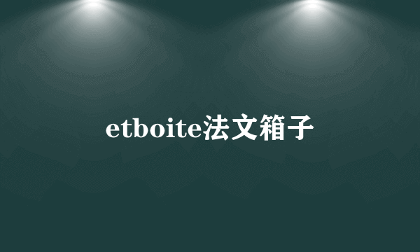 etboite法文箱子