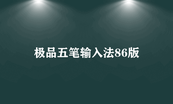 极品五笔输入法86版