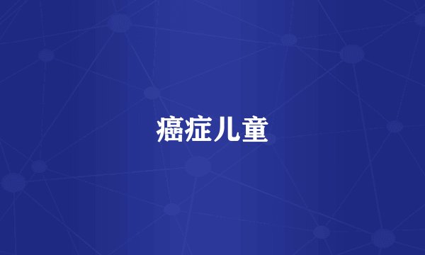癌症儿童
